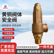 厂家铜安全阀泄放压阀安全泄压阀可调式安全阀锅炉储气罐密封安全