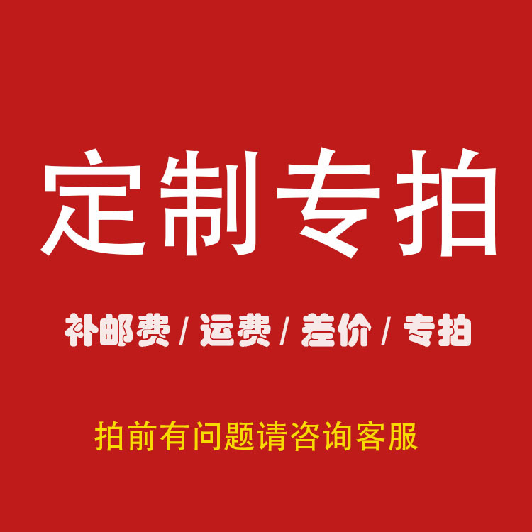 补邮费补差价专拍 请勿直接下单 拍差价前请跟工作人员确认数量金