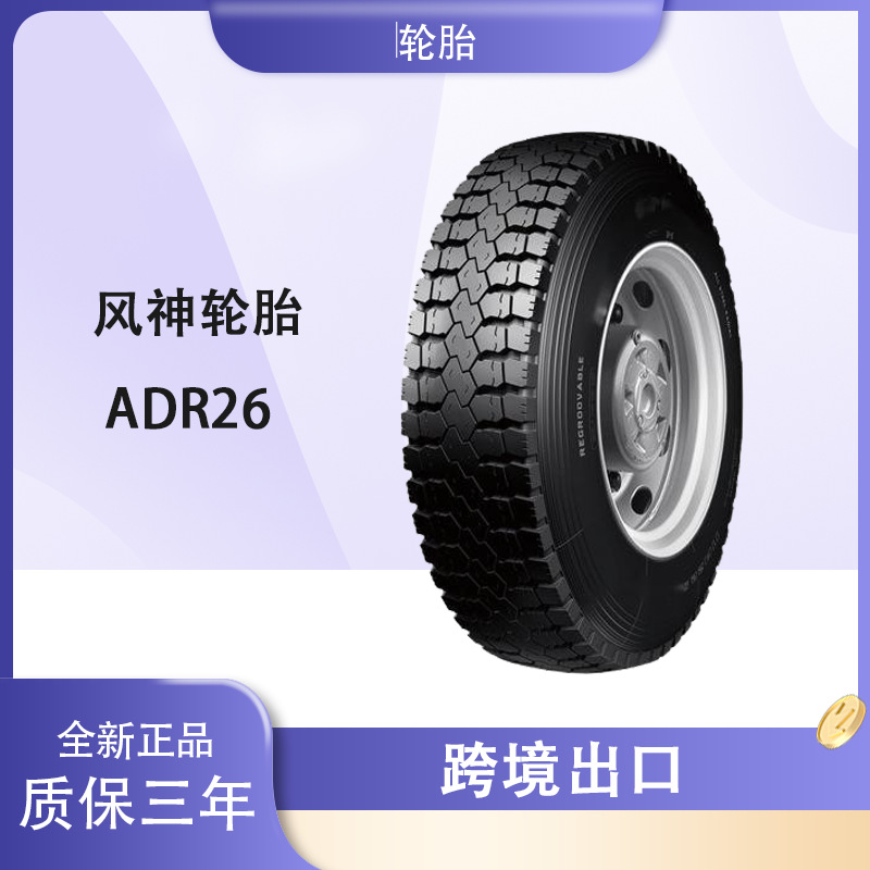 风神轮胎AEOLUS 11R22.5轮胎 ADR26花纹 运输车货车卡车轮胎