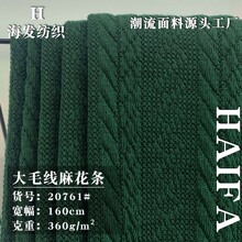 新款大毛线麻花条 360g休闲时尚休闲裤卫衣服装厚款针织面料 批发