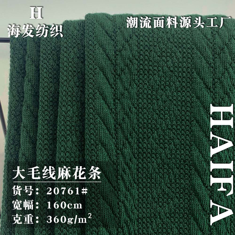 新款大毛线麻花条 360g休闲时尚休闲裤卫衣服装厚款针织面料 批发