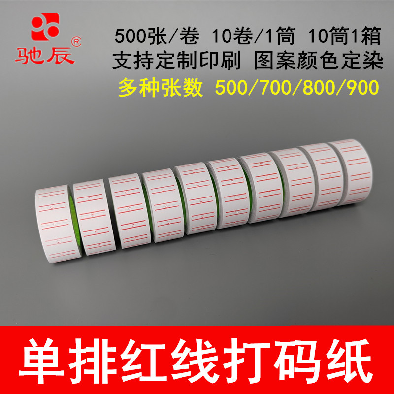 包邮厂家直销驰辰牌单排打码纸标价纸价格标签不干胶打价纸价签纸