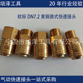 欧标DN7.2黄铜德式气动快速接头内外螺纹接头出口捷克波兰德国