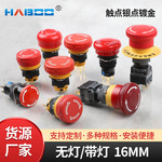 16MM/22MM蘑菇头带警示板紧急停止按钮 触点镀金急停开关按钮厂家