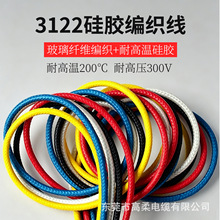 3122 高温硅胶编织线 24AWG-16AWG 200℃耐温300V玻璃纤维编织硅
