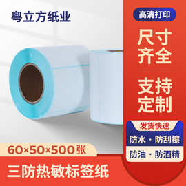 防刮擦60x50x500三防热敏标签纸奶茶店贴纸条码纸电子面单打印纸