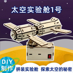 宇宙カプセル実験室宇宙模型DIY木製組み立て科学工作STEM手作り教材材料パック