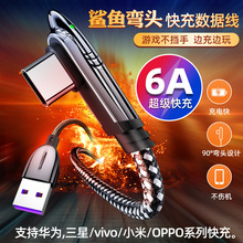 type-c数据线tpyec充电线6A器66w超级快充5A手机usb转C安卓闪充器