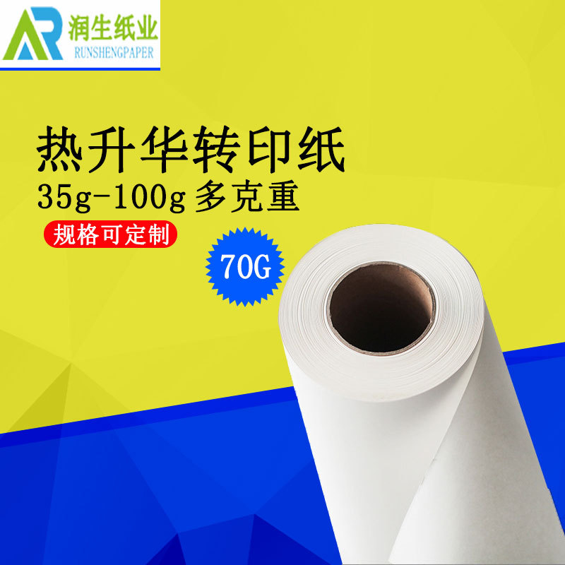 全身印数码印花用70G热升华转印纸转移率高热转印纸厂家现货生产