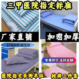 医院三件套床上用品医护病床纯棉床单床笠涤棉被套诊所卫生院养老