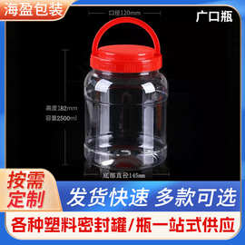 广口瓶干果蜂蜜糖果包装罐 透明密封食品塑料瓶2.5L pet塑料罐子