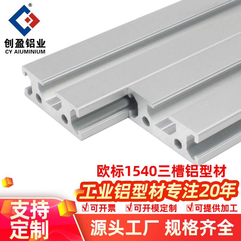 创盈欧标1540三槽工业铝型材15x40加厚铝合金导轨自动化设备框架