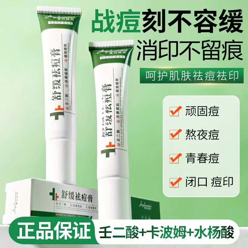 菁纯秘密祛痘膏壬二酸淡化痘印痘坑改善痘肌收缩毛孔控油平衡肌肤