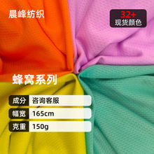 提花网眼布蜂巢网布 现货吸湿排汗蜂窝布校服运动服网布针织面料