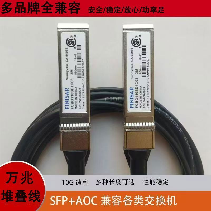 万兆堆叠线SFP+10g交换机AOC直连万兆兼容多模光纤线跳线使用