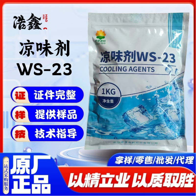 中草香料凉味剂WS-23清凉剂凉感剂现货供应 化工食品香精香料