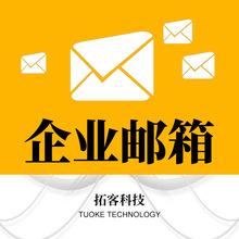 腾讯企业邮箱注册中英文公司外贸业务联系工具制作搭建email