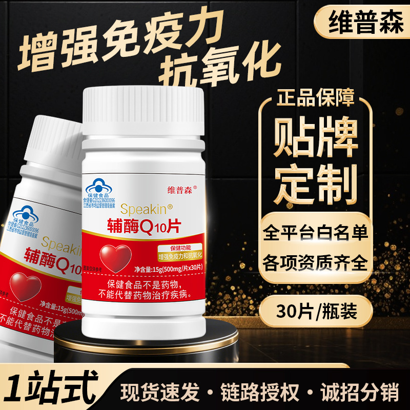 厂家现货辅酶Q10片增强免疫力中老年抗氧化关爱心脏批发一件代发
