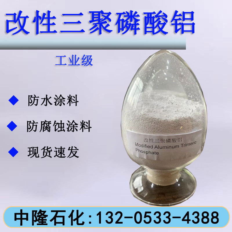 现货批发改性三聚磷酸铝防水涂料防锈防腐耐热涂料改性三聚磷酸铝
