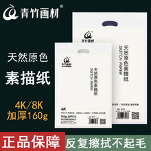青竹素描纸 8K 4K加厚160G微黄色彩纸 铅画纸 速写纸 初学者画纸