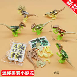 迷你拼装恐龙玩具6款混扭蛋玩具恐龙儿童早教启蒙DIY智力开发玩具