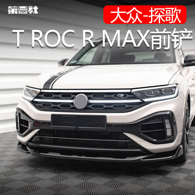 适用于18-25款大众T-ROC探歌改装前铲前唇包围R版/RLINE前铲改装