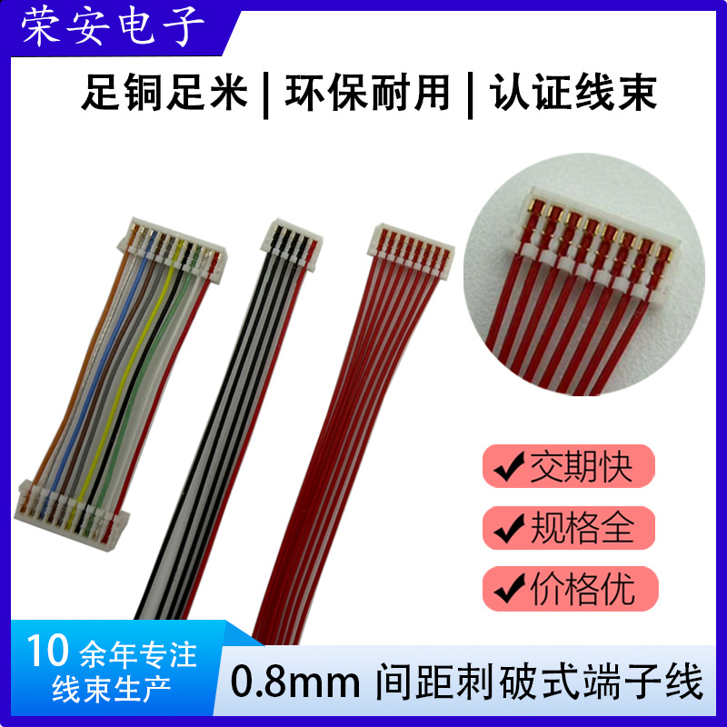 0.8mm刺破式端子线 智能穿戴传感器线束 小家电无人机内部连接线