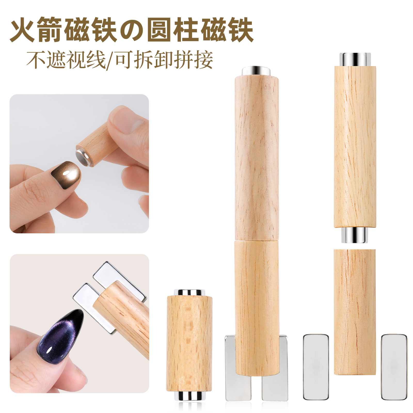 Imanes de uñas transfronterizas varillas magnéticas de varilla de madera desmontables ojo de gato rodillo de luz ancha imán imán anticaída al por mayor