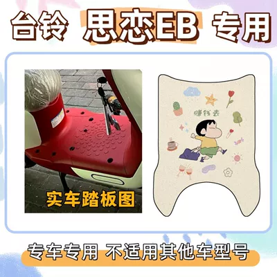 Siliang Eb Electric Scooter, Waterproof – Electric vehicle foot mat - go-make-money-tai-ling-si-lian-eb