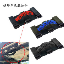 牧马人拉手适用吉普车改装内用乘客把手jeep车顶扶手伞绳编织拉手