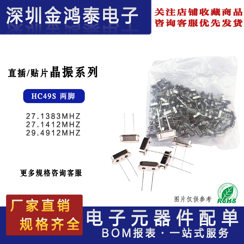 直插无源晶振 HC49S 两脚27.1383M 27.1412M 29.4912M 晶体振荡器