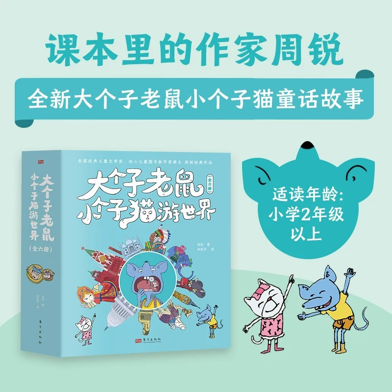 Big Mouse and Little Cat Traveling the World, All 6 Volumes, Oriental Publishing House Genuine Guarantee, Express Delivery and Free Shipping