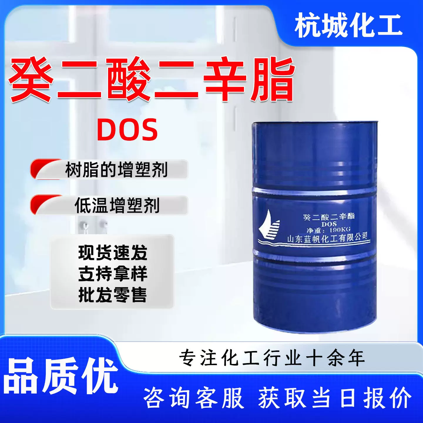 齐鲁蓝帆DOS耐寒增塑剂有机溶剂橡胶树脂塑料油墨癸二酸二辛酯