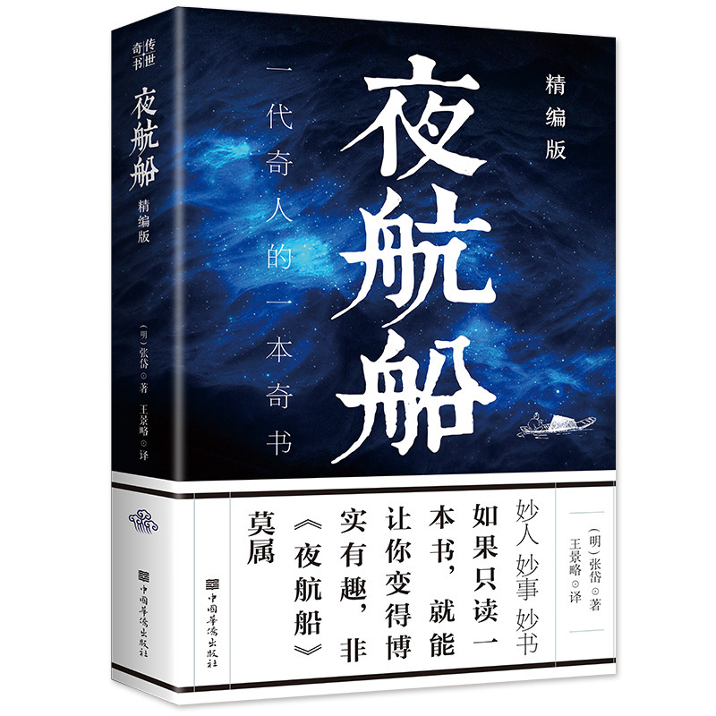 Night Boat genuine excerpts Zhang Dai Jingguan inspirational social science book Social science other one includes