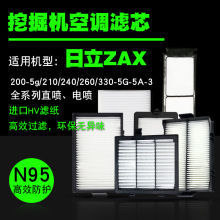 日立ZAX70120/200/210/220/330-5A-5G-6/3G挖掘机空调滤芯滤清器