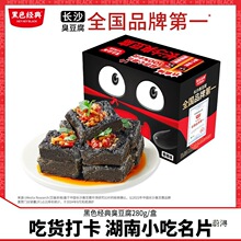 黑色经典长沙臭豆腐油炸湖南产280g盒装臭干子办公室解馋小零食