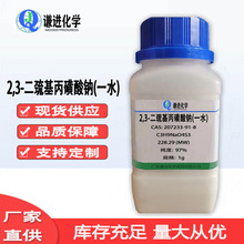现货 2,3-二巯基丙磺酸钠(一水)CAS207233-91-8分析纯97%多种规格
