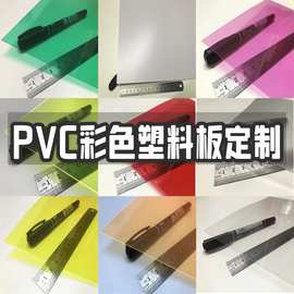 彩色胶片PVC塑料板材三原色红黄蓝绿色半透明磨砂A4硬薄片材加工