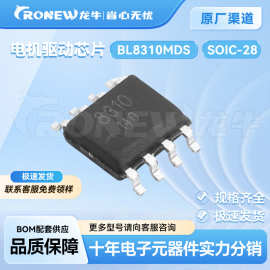 BL8310MDS 电机驱动芯片IC  封装SOP-8 全新优势