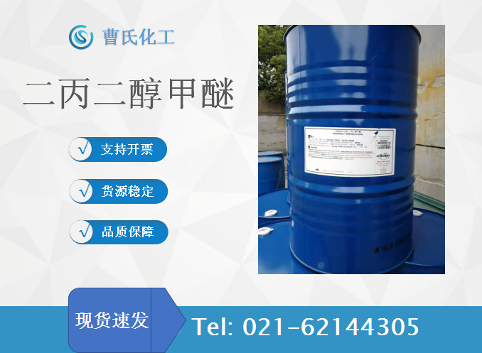 上海现货供应二丙二醇甲醚DPM，化妆品配方的偶联剂和护肤剂