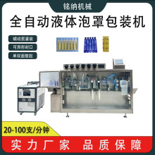 全自动液体泡罩包装机全自动灌装封膜机全自动泡罩灌装封膜机械厂