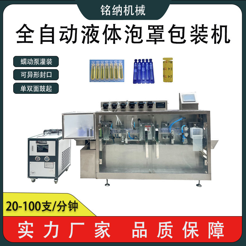 全自动液体泡罩包装机全自动灌装封膜机全自动泡罩灌装封膜机械厂