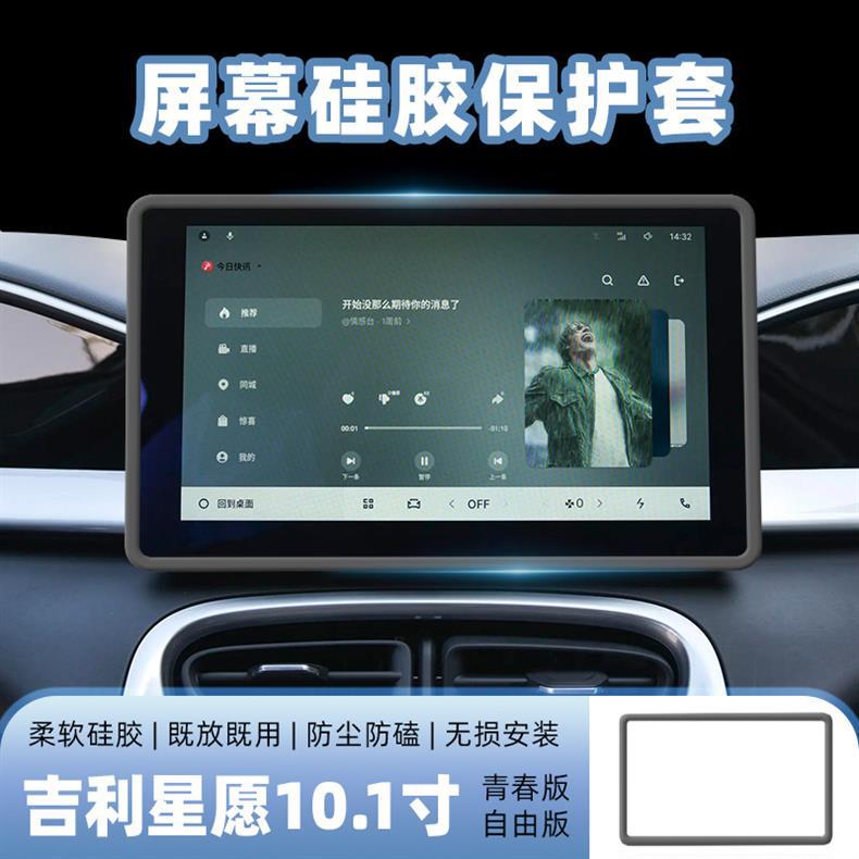 Screen Protector Silicone Case For Geely Xingyue Center Console Navigation