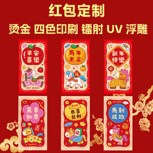 2026马年红包定做Logo印字企业红包袋个性创意烫金印刷利是封定制