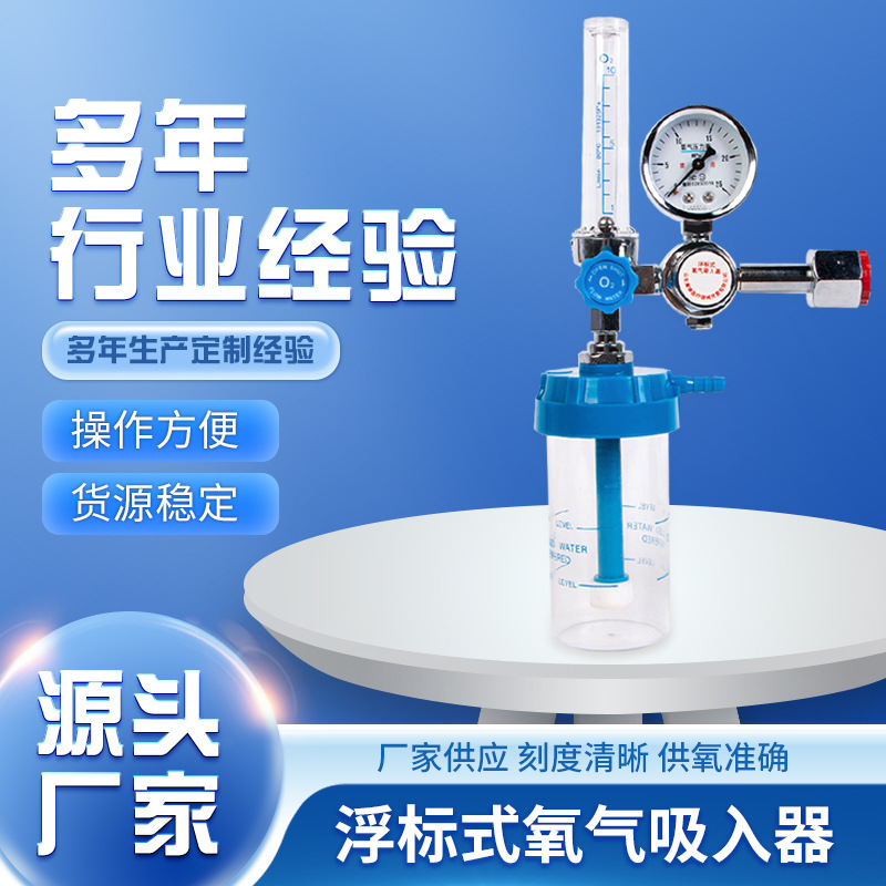 厂家批发量大优惠氧气瓶减压器氧气流量表浮标式氧气吸入器10升
