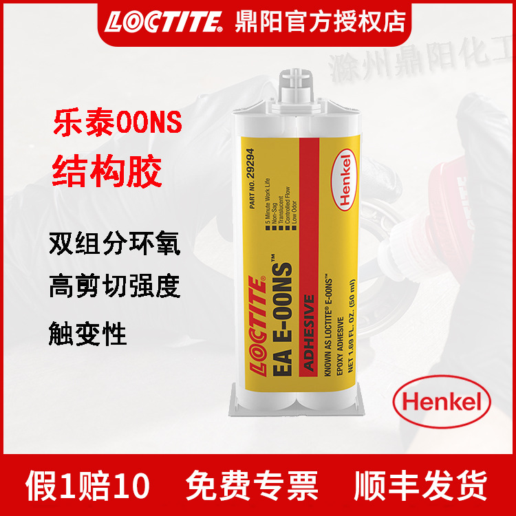 汉高 乐泰胶水EA-00NS双组分环氧结构胶LOCTITE 高强度绝缘耐化学