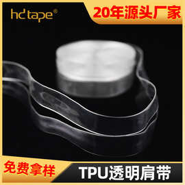 0.6cm亲肤TPU透明肩带 环保耐水洗耐高低温贴身隐形TPU透明肩带