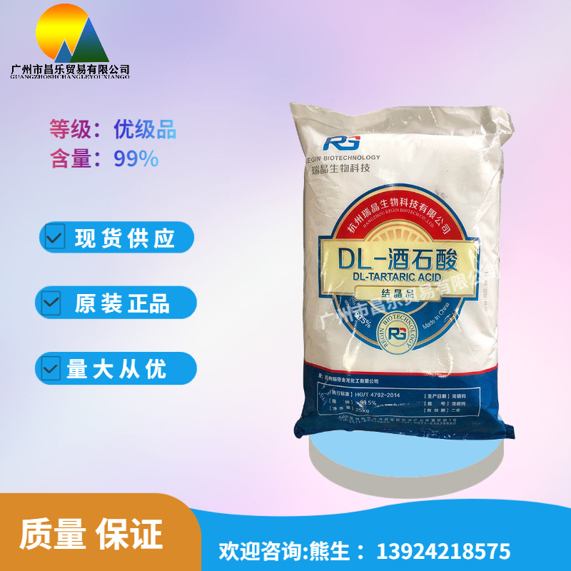 现货供应 DL-酒石酸  瑞晶酒石酸 含量99%