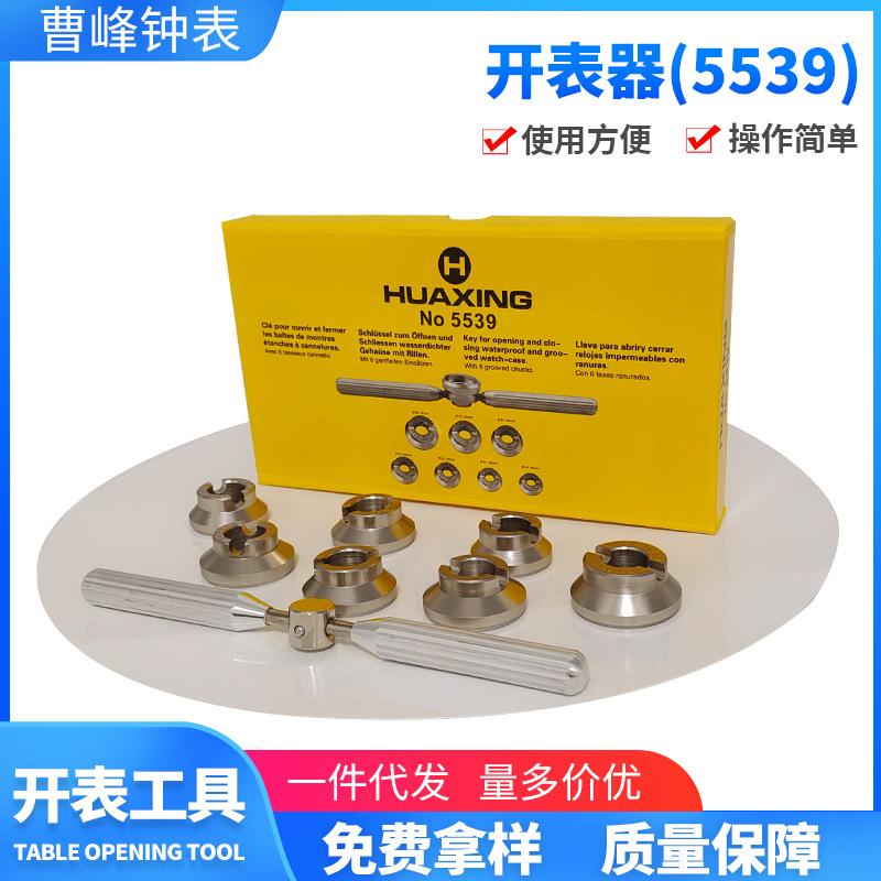 修表工具开表器5539 开底盖器 开螺牙底盖 适用于劳力s帝陀手表