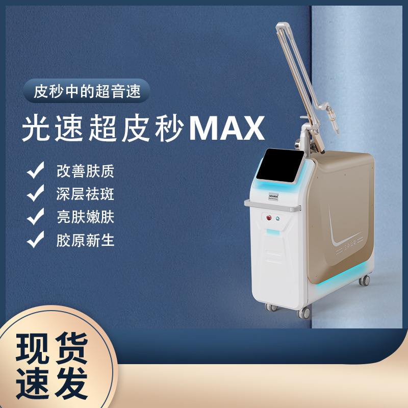 超皮秒激光祛斑美容仪器755蜂巢光速皮秒PRO扫斑机洗纹身洗眉美肤